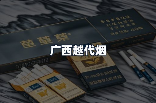 广西越代烟